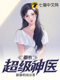 都市超级医圣!