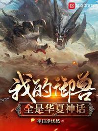 我的御兽全是华夏神话无弹窗全文免费