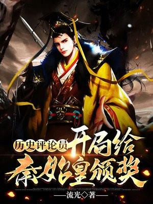 开局为秦始皇