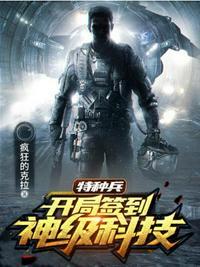 开局签到特种兵身份