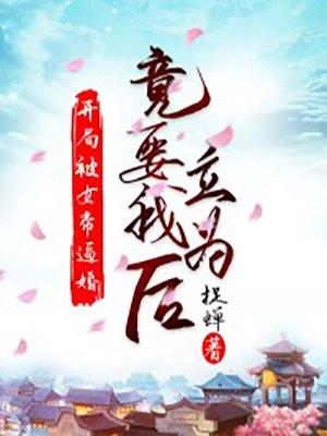 开局被女帝看上我是真的想作死笔趣阁