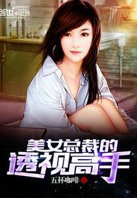 美女总裁的全能高手唐洛听书