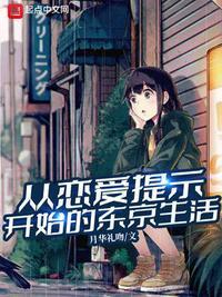 从恋爱提示开始的东京生活 百度