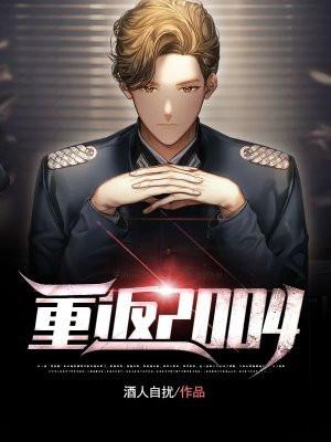 董方卓重返2004