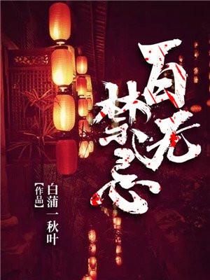 百无禁忌txt云欺欺