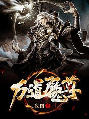万道魔尊漫画