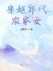 穿越年代农家女里面三奶奶是不是坏人