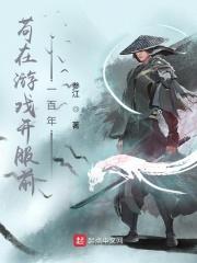 苟在游戏开服前一百年百度百科