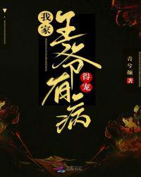 我家王爷他有病全文免费