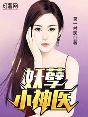妖孽神医闹都市 短剧