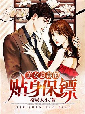美女总裁的贴身保镖全集免费观看