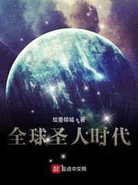 全球圣人时代TXT免费
