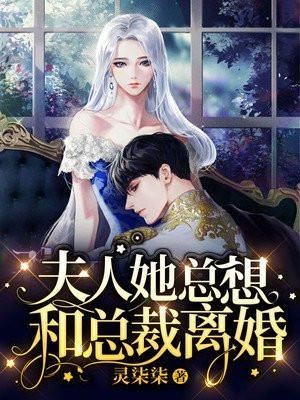 夫人她总是想和离