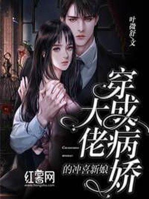 穿成病娇大佬的小甜糕