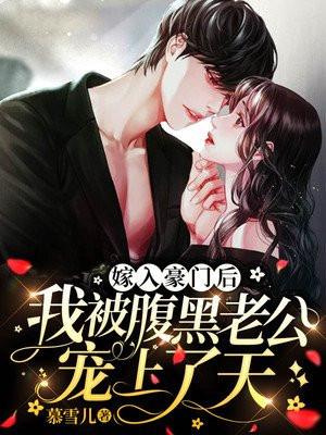 嫁入豪门后我被宠上天