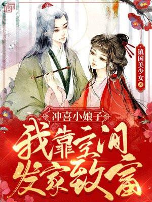 冲喜小娘子娶了我就长命百岁晋江
