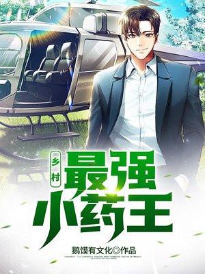 乡村最强小农民免费阅读