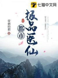 都市极品医仙漫画免费下拉