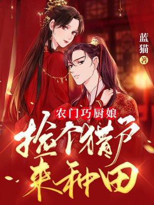 农门巧厨娘捡个猎户来种田