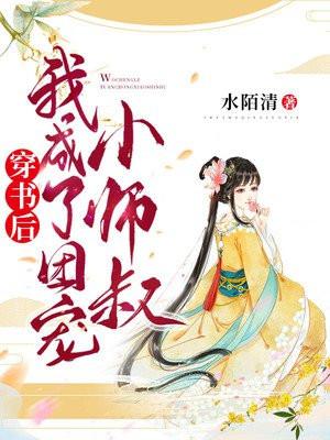 穿书后我成了团宠小公主免费阅读