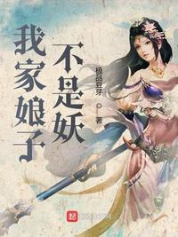 我家娘子不是妖加料版笔趣阁