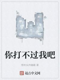 你打不过我吧歌曲MV