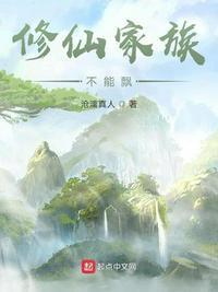 修仙家族不能飘123网页