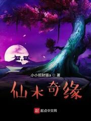 仙木奇缘夜月仙子结局