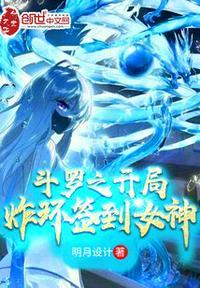 斗罗之开局炸环签到女神全集