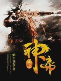 无上神帝牧云母亲真实身份