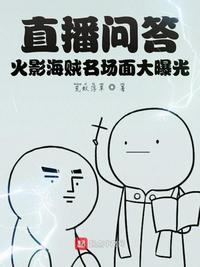 海贼王看火影忍者的直播梗