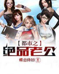 都市之绝品老公扫书