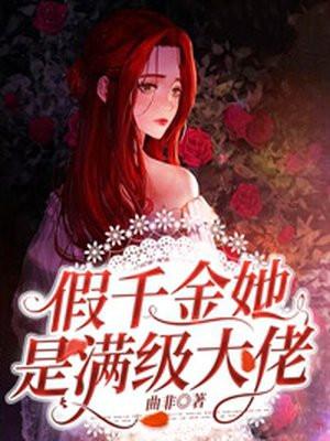 真千金她满级回归