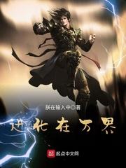 进化在诸天万界
