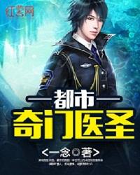 都市奇门医圣别名