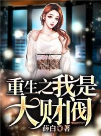 重生之我是大财阀后续剧情