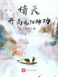 诸天开局九阳神功大成的