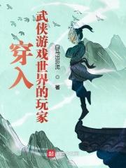 穿越到武侠世界