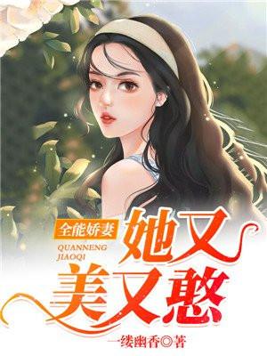 全能娇妻超a超飒