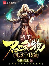 我的召唤物可以学技能新笔趣阁