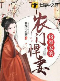 将军家的农家小妻全文免费读