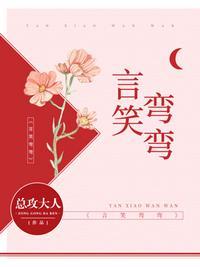 言笑弯弯1-100集短剧