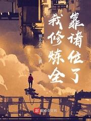 我修仙全靠