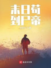 末日苟到尸帝路飞最新更新内容是什么