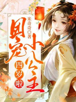 团宠公主四岁半