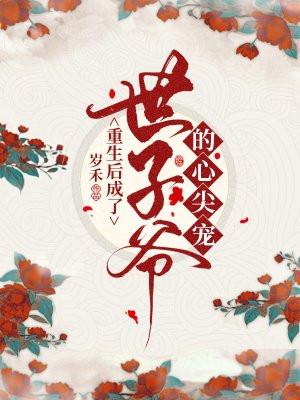 重生后世子忙于追妻免费阅读全文