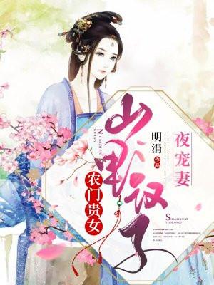 农门贵女山里汉宠妻无度