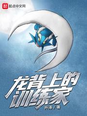龙背上的骑兵简介