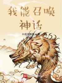 我能召唤神话人物免费观看
