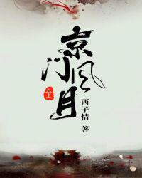 京门风月秦钰前世救谢芳华
